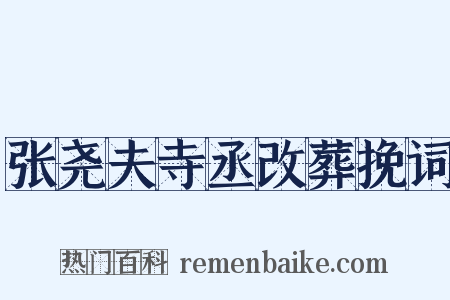 张尧夫寺丞改葬挽词是什么意思的图片